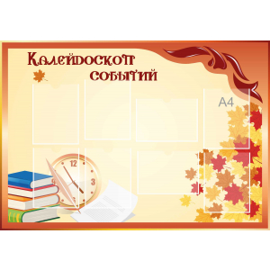 Стенд настенный для кабинета Калейдоскоп событий (оранжевый) купить в Карпинске