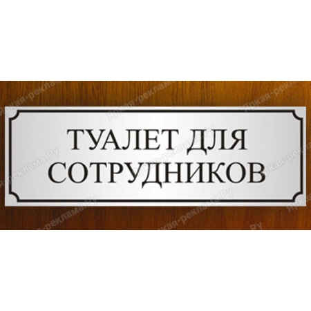 Служебный туалет картинка